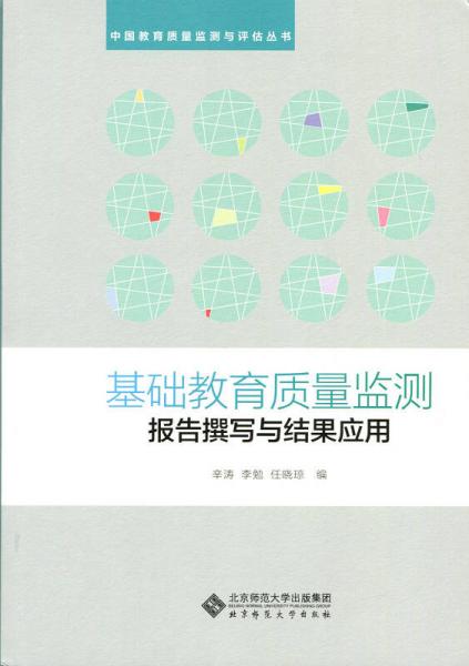 基礎(chǔ)教育質(zhì)量監(jiān)測報告的撰寫與結(jié)果應(yīng)用