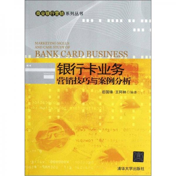 銀行卡業(yè)務(wù)營銷技巧與案例分析
