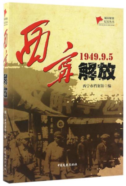 西宁解放(194995)/城市解放纪实丛书