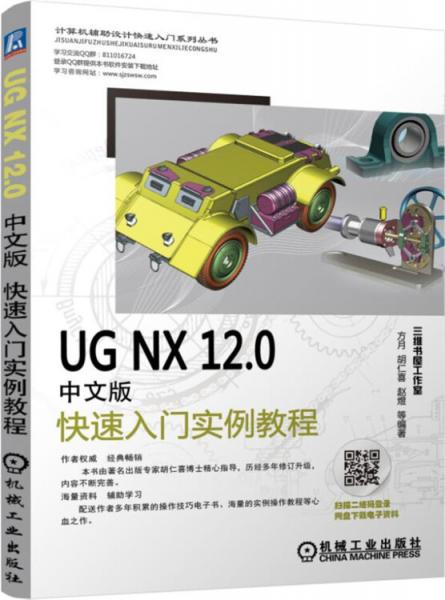 UGNX12.0中文版快速入门实例教程