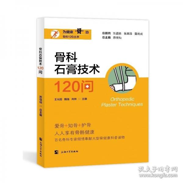骨科石膏技術120問