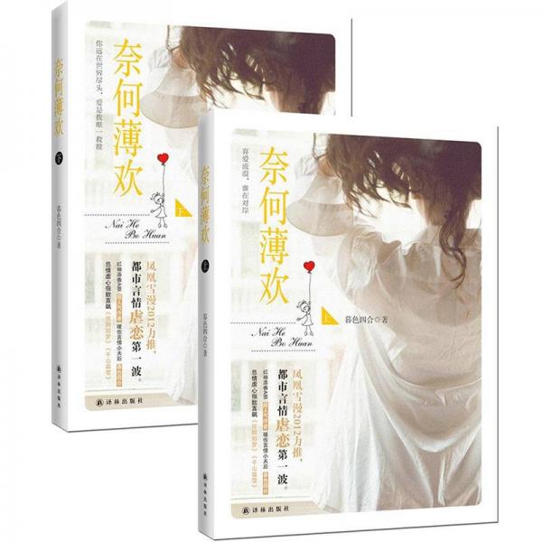 奈何薄歡