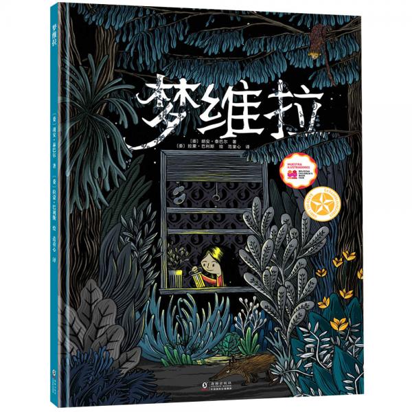 博洛尼亞童書展最佳童書獎：夢維拉（經(jīng)典想象力繪本，夢幻叢林探險之旅）