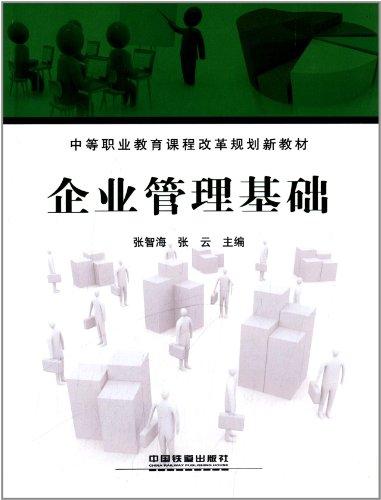 中等职业教育课程改革规划新教材:企业管理基础