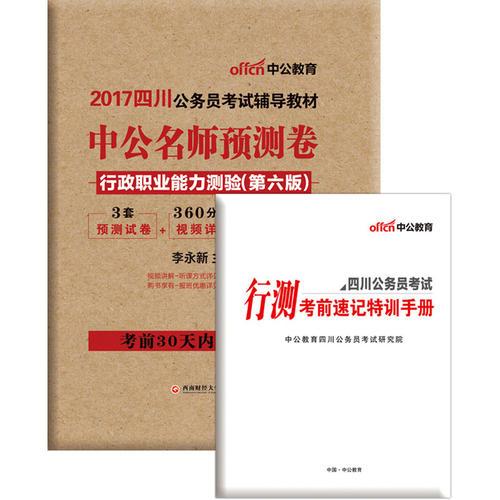四川公务员考试用书中公2017四川公务员考试辅导教材中公名师预测卷行政职业能力测验第6版