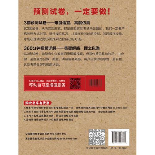 四川公务员考试用书中公2017四川公务员考试辅导教材中公名师预测卷行政职业能力测验第6版