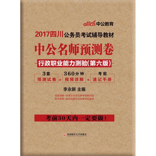 四川公务员考试用书中公2017四川公务员考试辅导教材中公名师预测卷行政职业能力测验第6版