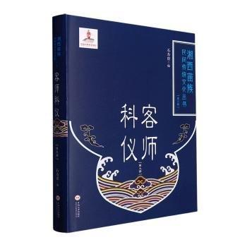 全新正版图书 客师科仪（第九册）石寿贵中南大学出版社9787548747352