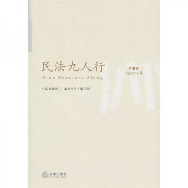 民法九人行（第4卷）