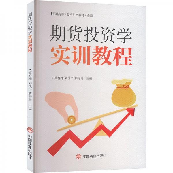 期貨投資學(xué)實(shí)訓(xùn)教程