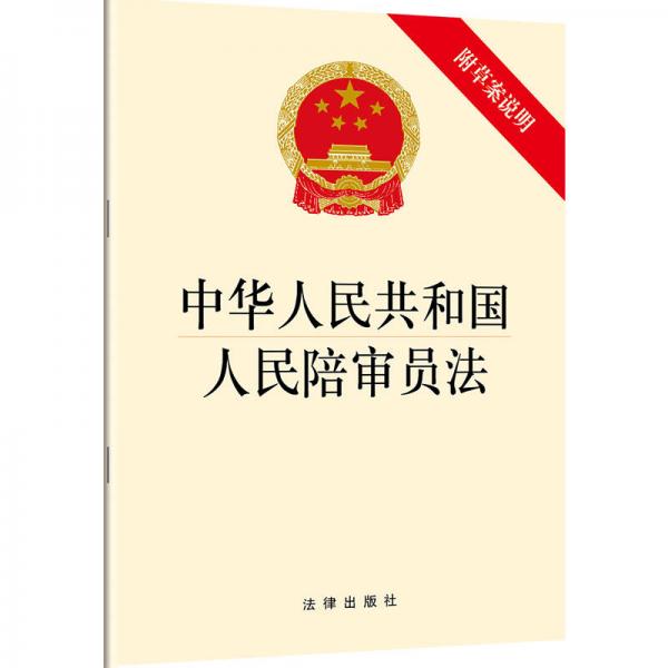 中华人民共和国人民陪审员法（附草案说明）