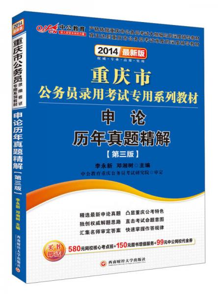 中公版·2014重庆市公务员录用考试专用系列教材：申论历年真题精解（第3版）（新版）