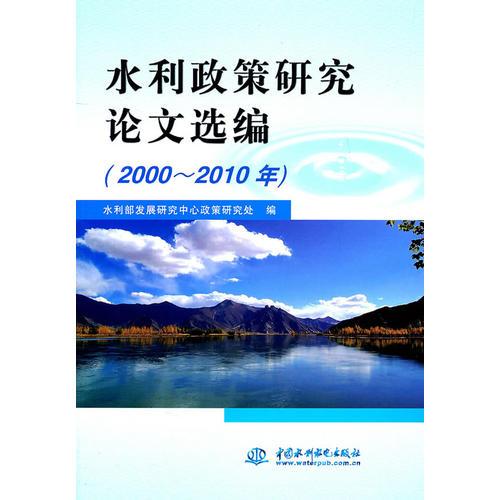 水利政策研究論文選編 (2000～2010年)