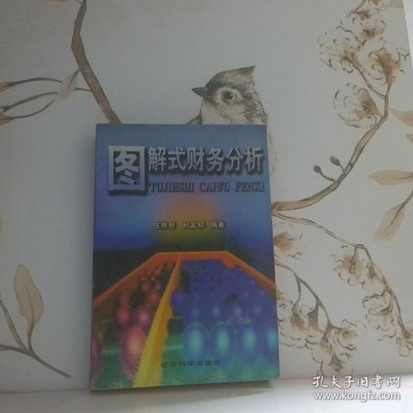 圖解式財務(wù)分析