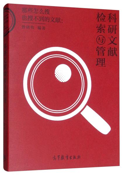 科研文獻(xiàn)檢索與管理