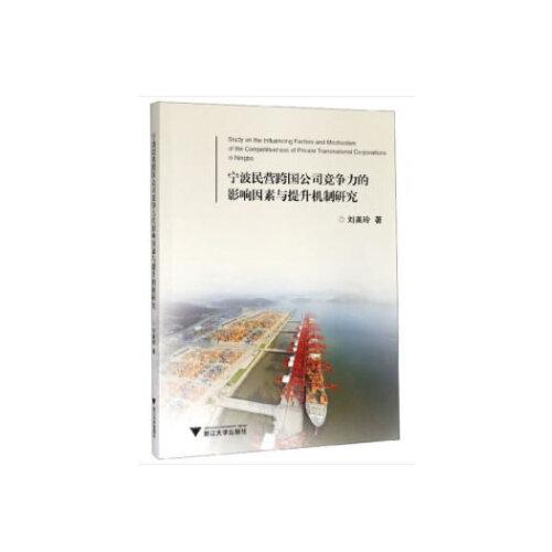 寧波民營跨國公司競爭力的影響因素與提升機(jī)制研究