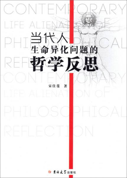 當(dāng)代人生命異化問題的哲學(xué)反思