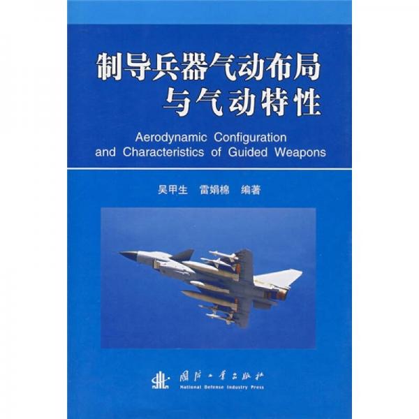 制導(dǎo)兵器氣動(dòng)布局與氣動(dòng)特性
