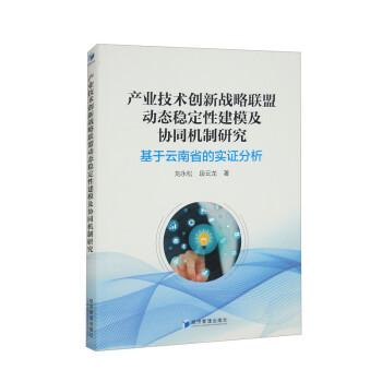 全新正版图书 产业技术创新战略联盟动态稳定性建模及协同机制研究:基于省的实证分析刘永松经济管理出版社9787509686744