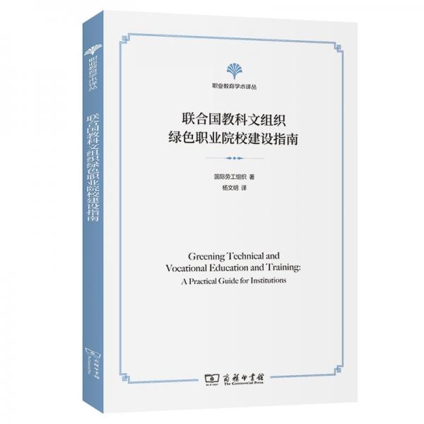 聯(lián)合國教科文組織綠色職業(yè)院校建設指南/職業(yè)教育學術譯叢