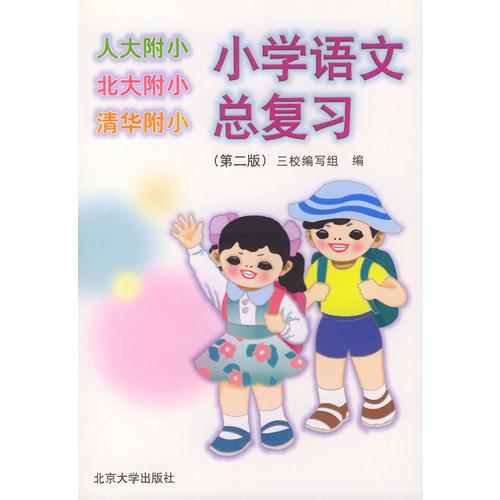 小学语文总复习（第二版）