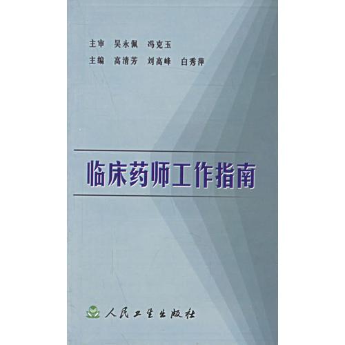 臨床藥師工作指南