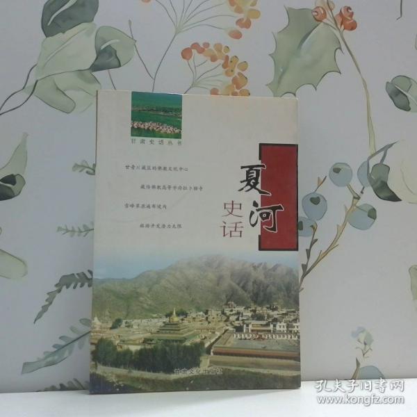 夏河史話