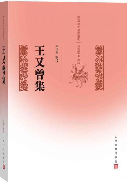 乾嘉名家別集叢刊 王又曾集