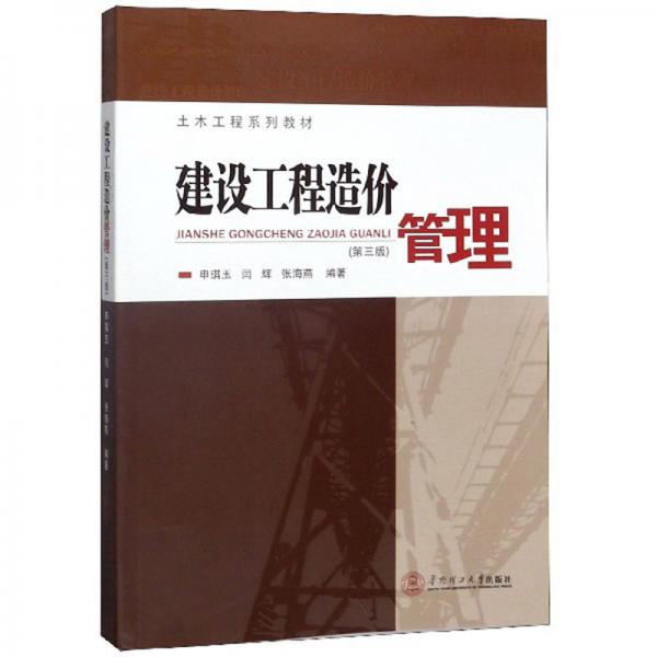 建设工程造价管理（第3版）/土木工程系列教材