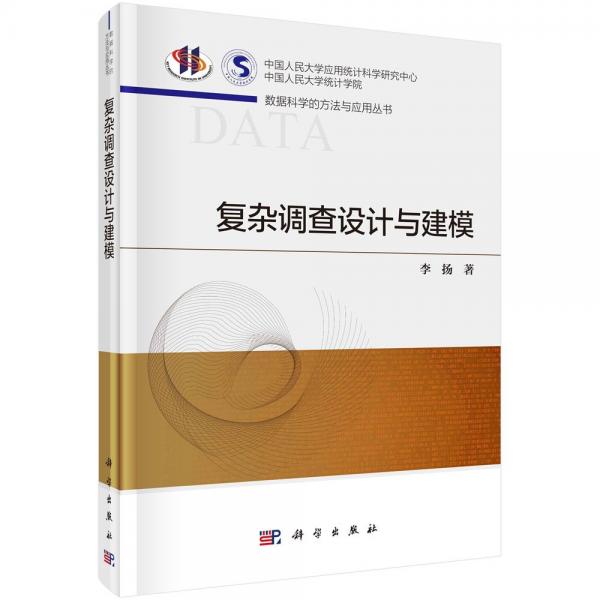 復雜調查設計與建模 李揚 著
