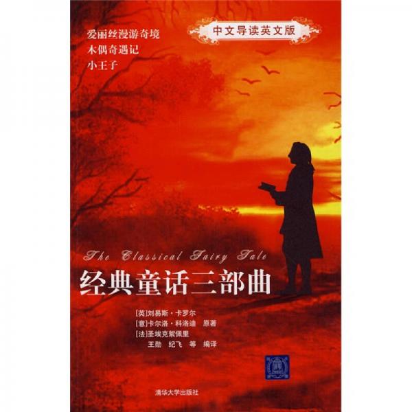 經(jīng)典童話三部曲（中文導(dǎo)讀英文版）