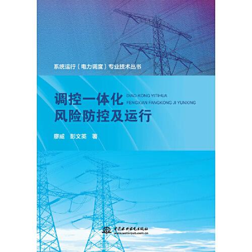 調(diào)控一體化風(fēng)險(xiǎn)防控及運(yùn)行