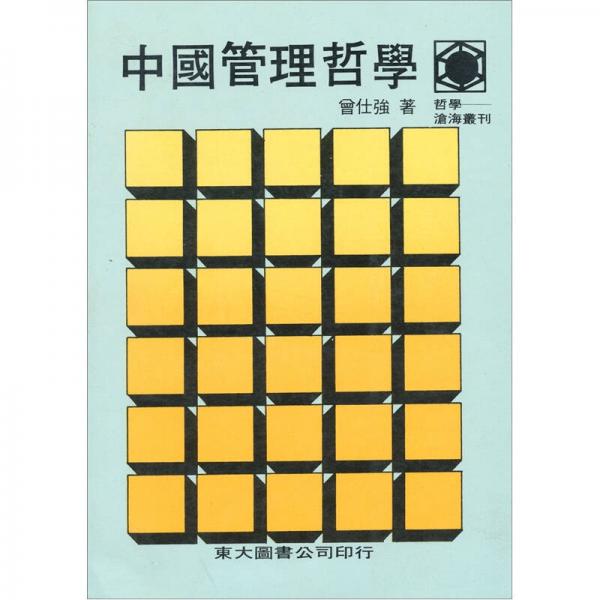 中國管理哲學