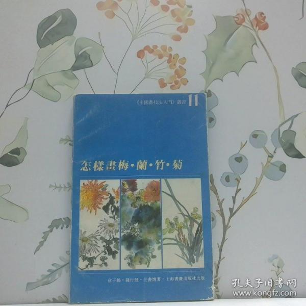 怎樣畫(huà)梅·蘭·竹·菊
