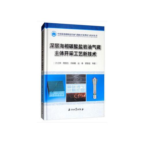深層海相碳酸鹽巖油氣藏主體開(kāi)采工藝新技術(shù)