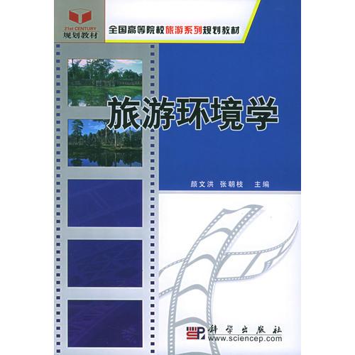 旅游環(huán)境學(xué)