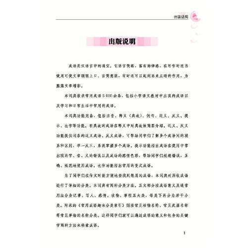 分类小学生成语词典