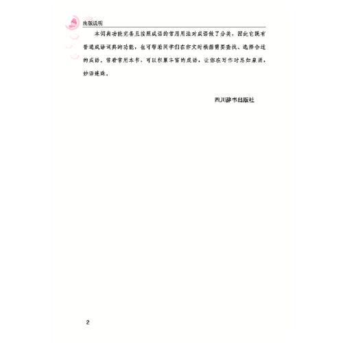 分类小学生成语词典