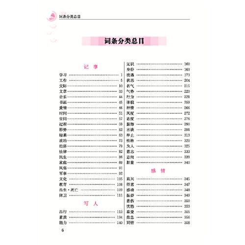 分类小学生成语词典