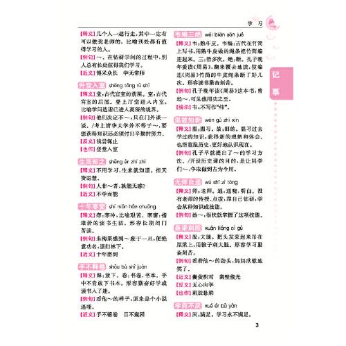 分类小学生成语词典