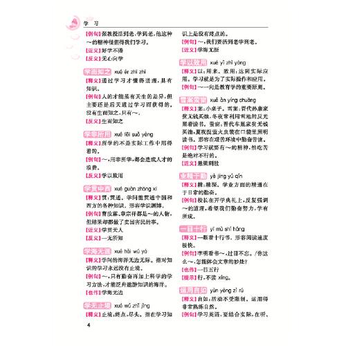 分类小学生成语词典