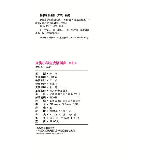 分类小学生成语词典