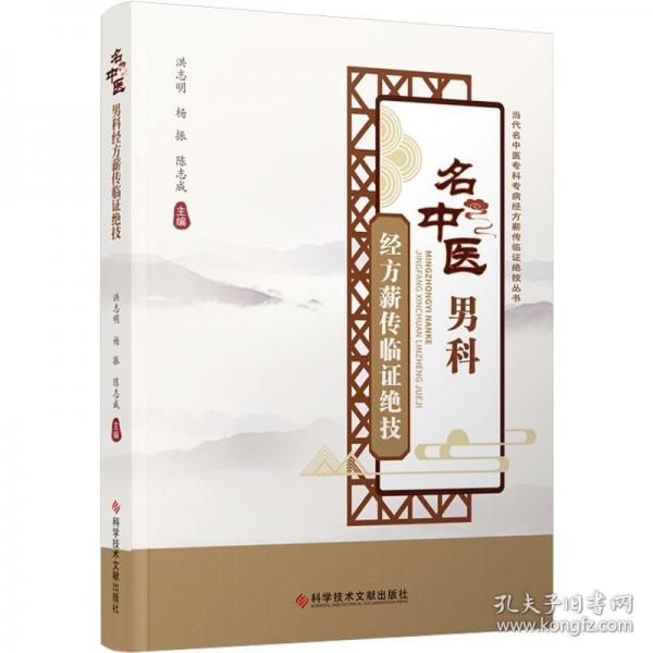 名中醫(yī)男科經(jīng)方薪傳臨證絕技