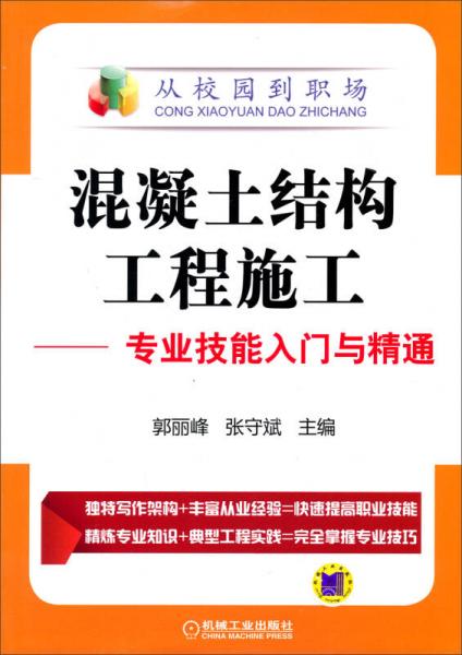 从校园到职场·混凝土结构工程施工：专业技能入门与精通