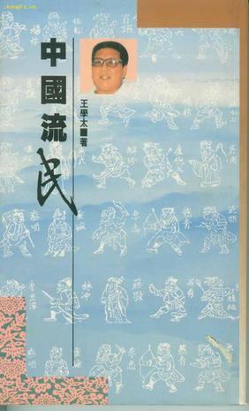 中國流民