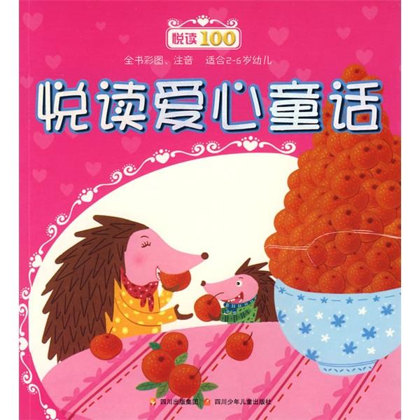 悅讀愛心童話