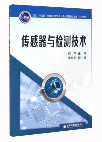 傳感器與檢測技術(shù)