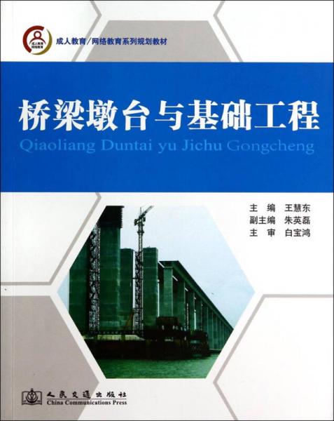 橋梁墩臺(tái)與基礎(chǔ)工程