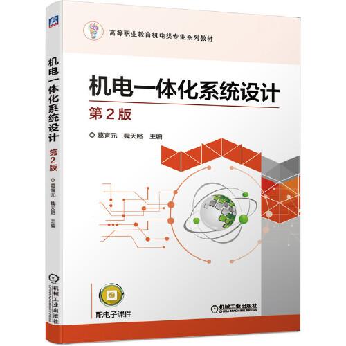 機(jī)電一體化系統(tǒng)設(shè)計(jì)  第2版