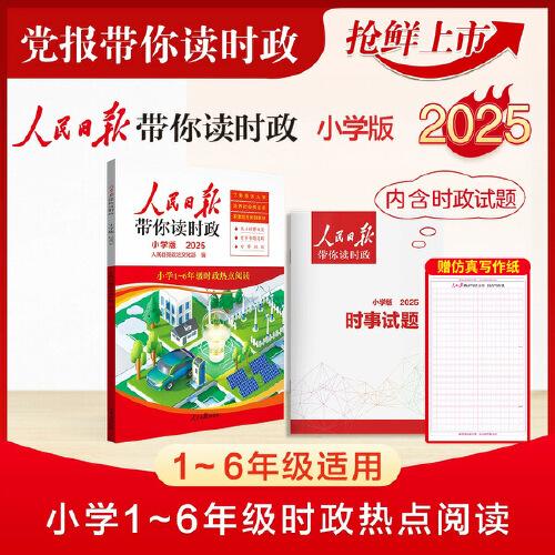 2025版人民日?qǐng)?bào)帶你讀時(shí)政小學(xué)版贈(zèng)好文章仿真寫作紙 小學(xué)一二三四五六年級(jí)時(shí)政新聞時(shí)事熱點(diǎn)閱讀素材資料書